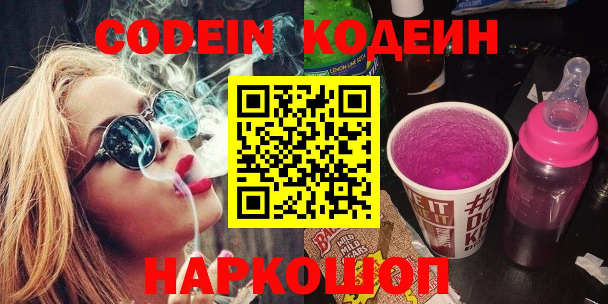 Кодеиновый сироп Lean напиток Lean (лин)  Кодеиновый сироп Lean Purple Drank  Вход с VPN  Ставрополь 